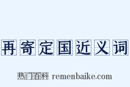 再寄定国近义词是什么意思的图片